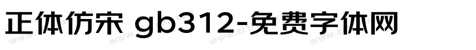 正体仿宋 gb312字体转换